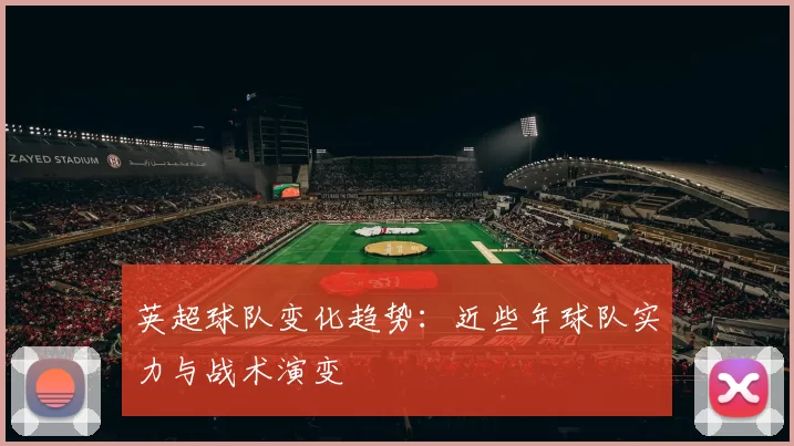 英超球队变化趋势：近些年球队实力与战术演变