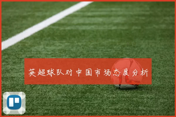 英超球队对中国市场态度分析