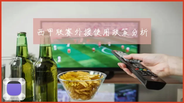 西甲联赛外援使用政策分析