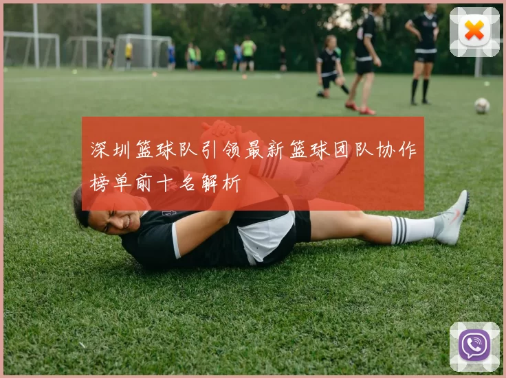 深圳篮球队引领最新篮球团队协作榜单前十名解析