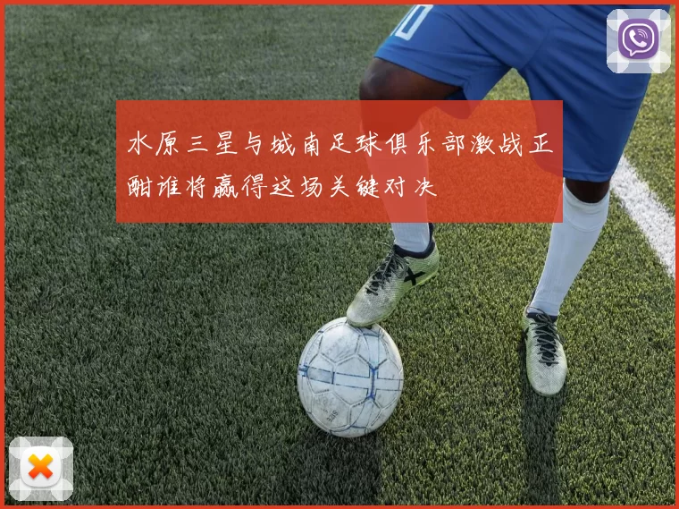 水原三星与城南足球俱乐部激战正酣谁将赢得这场关键对决
