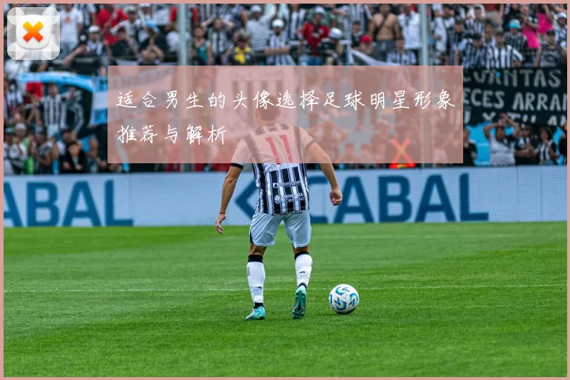 适合男生的头像选择足球明星形象推荐与解析