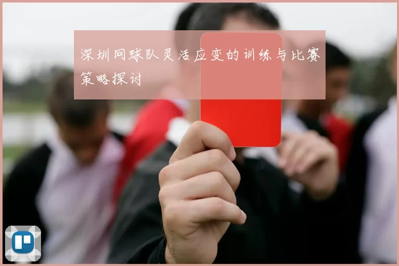 深圳网球队灵活应变的训练与比赛策略探讨