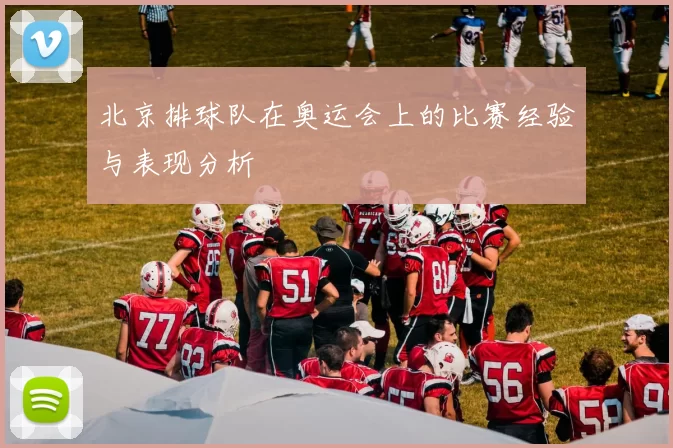 北京排球队在奥运会上的比赛经验与表现分析