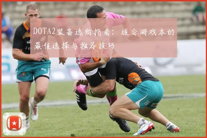 DOTA2装备选购指南：适合游戏本的最佳选择与推荐技巧