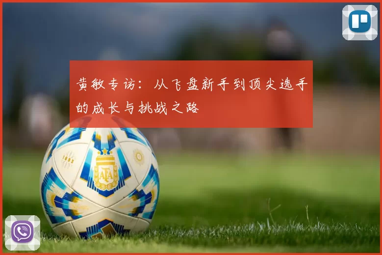 黄敏专访：从飞盘新手到顶尖选手的成长与挑战之路