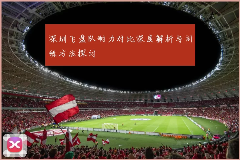 深圳飞盘队耐力对比深度解析与训练方法探讨