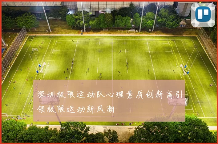 深圳极限运动队心理素质创新高引领极限运动新风潮