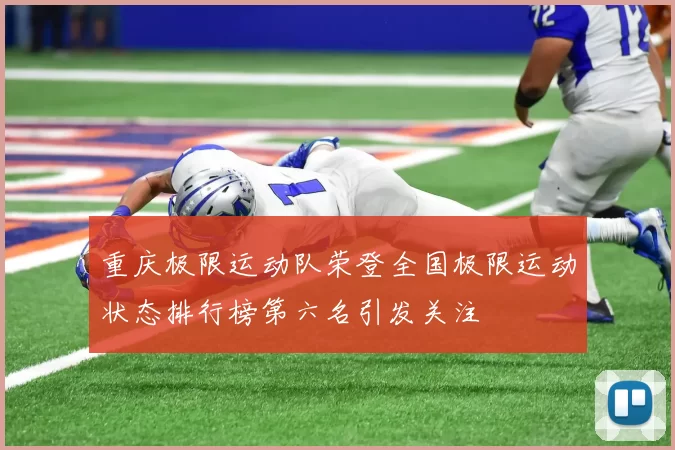 重庆极限运动队荣登全国极限运动状态排行榜第六名引发关注