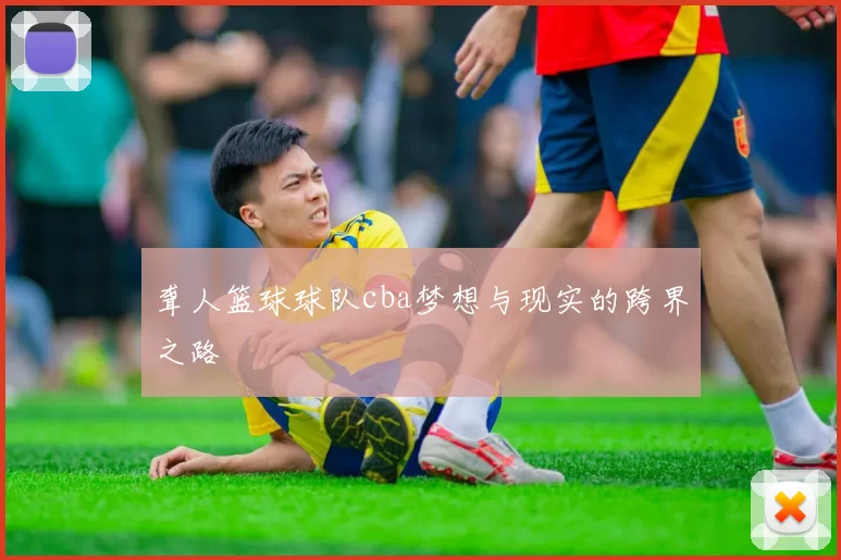 聋人篮球球队cba梦想与现实的跨界之路