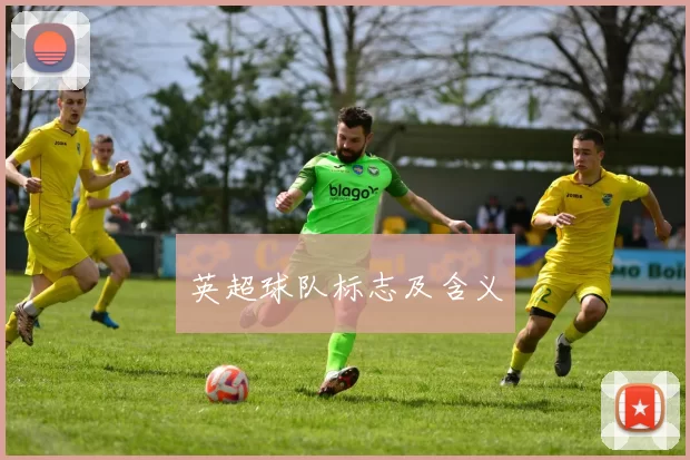 英超球队标志及含义