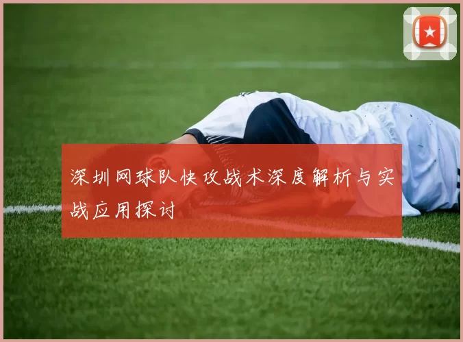 深圳网球队快攻战术深度解析与实战应用探讨