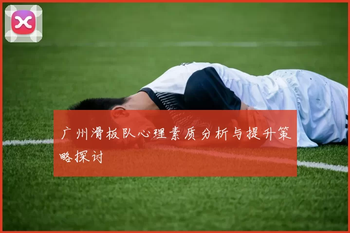 广州滑板队心理素质分析与提升策略探讨
