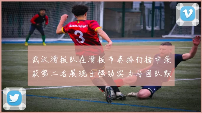 武汉滑板队在滑板节奏排行榜中荣获第二名展现出强劲实力与团队默契