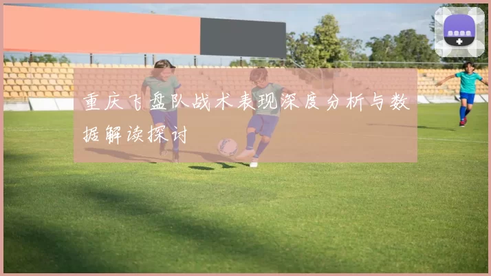 重庆飞盘队战术表现深度分析与数据解读探讨