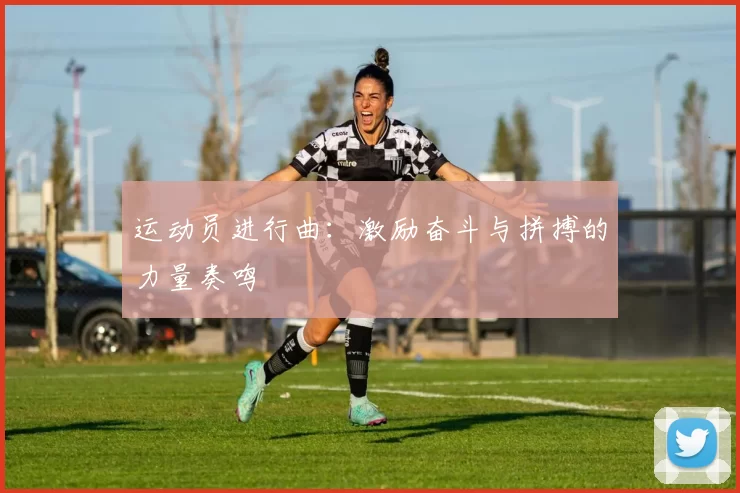 运动员进行曲：激励奋斗与拼搏的力量奏鸣