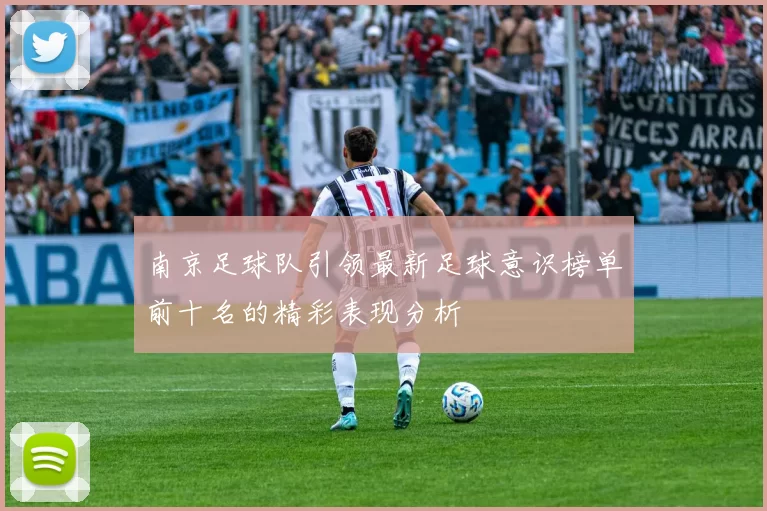 南京足球队引领最新足球意识榜单前十名的精彩表现分析