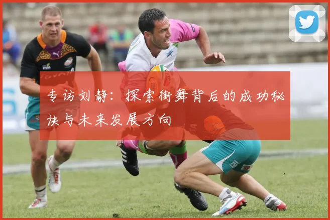 专访刘静：探索街舞背后的成功秘诀与未来发展方向