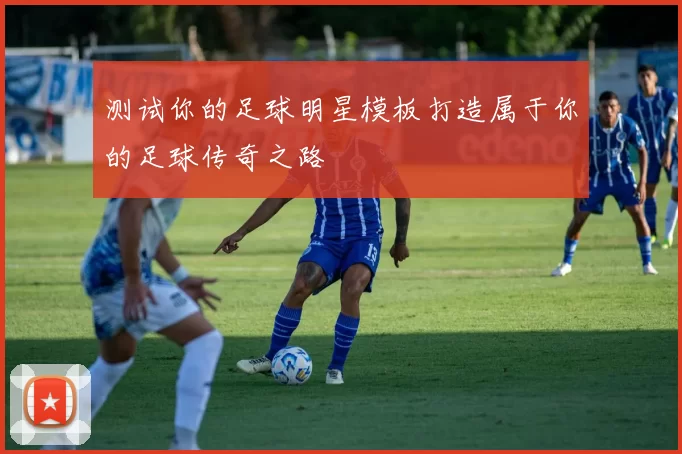 测试你的足球明星模板打造属于你的足球传奇之路
