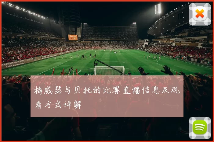 梅威瑟与贝托的比赛直播信息及观看方式详解