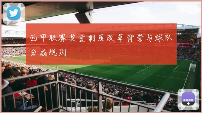 西甲联赛奖金制度改革背景与球队分成规则