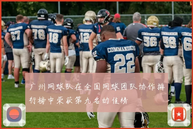 广州网球队在全国网球团队协作排行榜中荣获第九名的佳绩