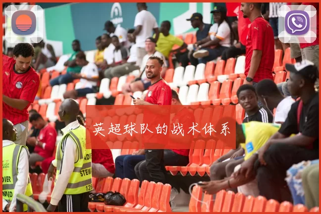 英超球队的战术体系