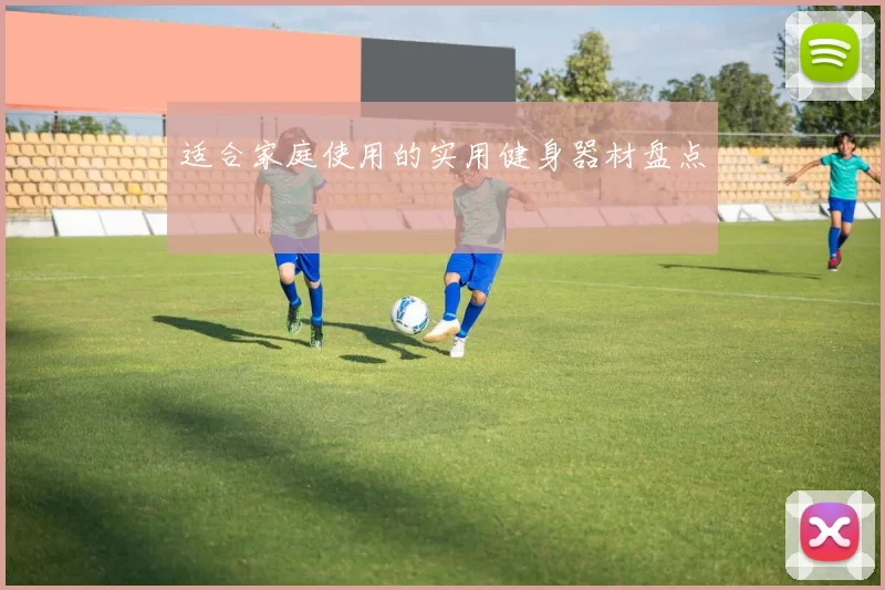 适合家庭使用的实用健身器材盘点
