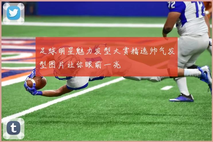 足球明星魅力发型大赏精选帅气发型图片让你眼前一亮