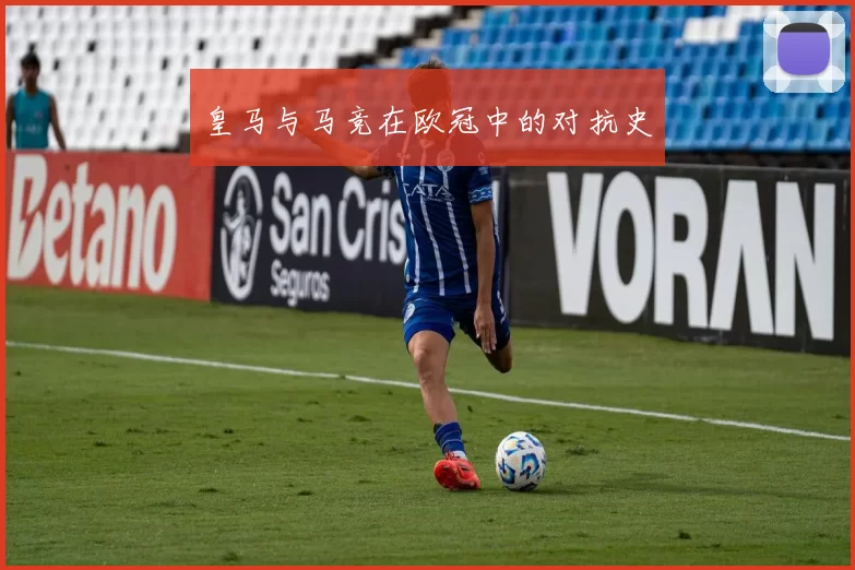 皇马与马竞在欧冠中的对抗史