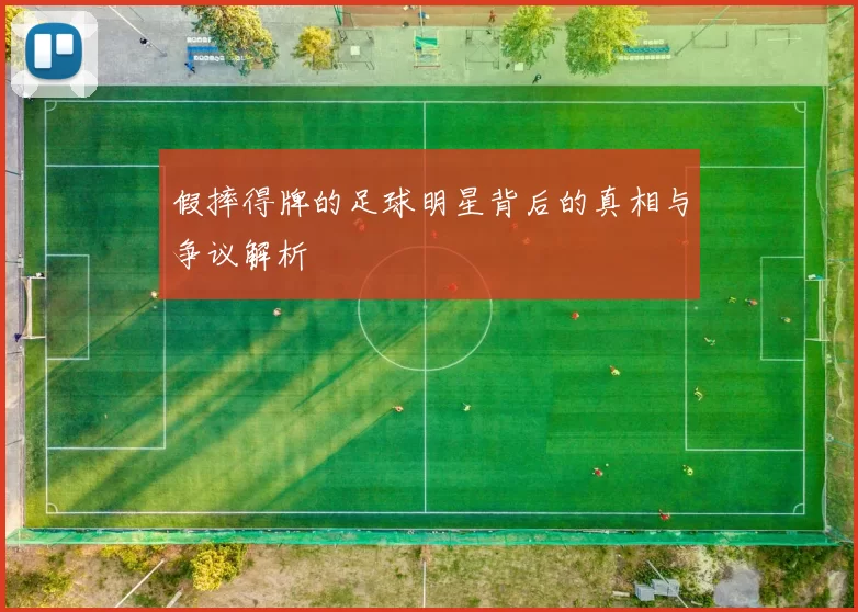 假摔得牌的足球明星背后的真相与争议解析