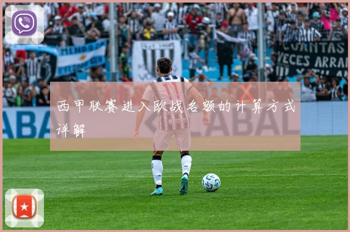 西甲联赛进入欧战名额的计算方式详解