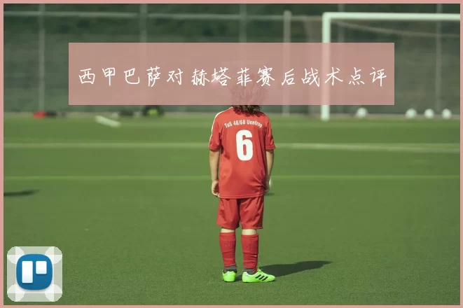 西甲巴萨对赫塔菲赛后战术点评