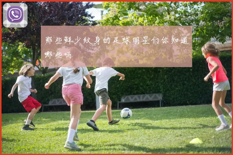 那些鲜少纹身的足球明星们你知道哪些吗