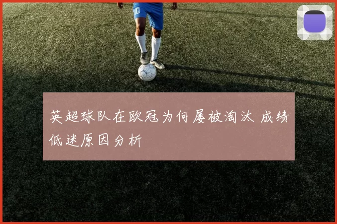 英超球队在欧冠为何屡被淘汰 成绩低迷原因分析
