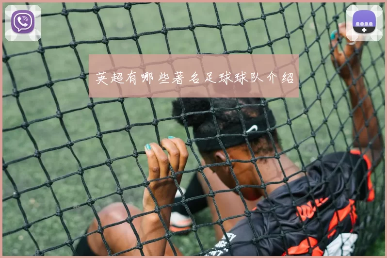 英超有哪些著名足球球队介绍