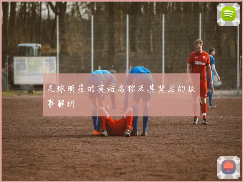 足球明星的英语名称及其背后的故事解析