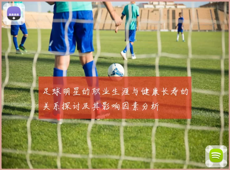 足球明星的职业生涯与健康长寿的关系探讨及其影响因素分析