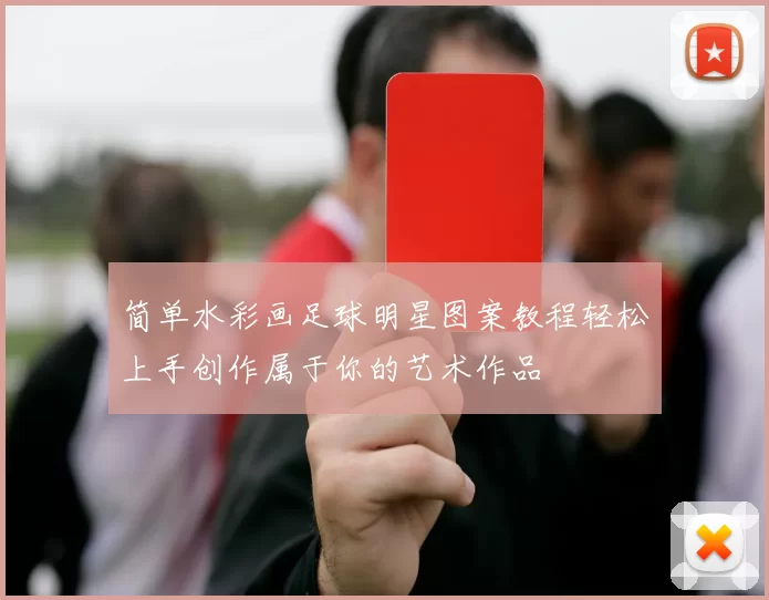 简单水彩画足球明星图案教程轻松上手创作属于你的艺术作品