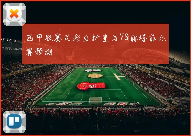 西甲联赛足彩分析皇马VS赫塔菲比赛预测
