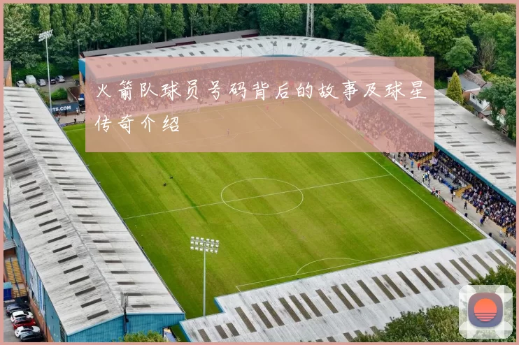 火箭队球员号码背后的故事及球星传奇介绍