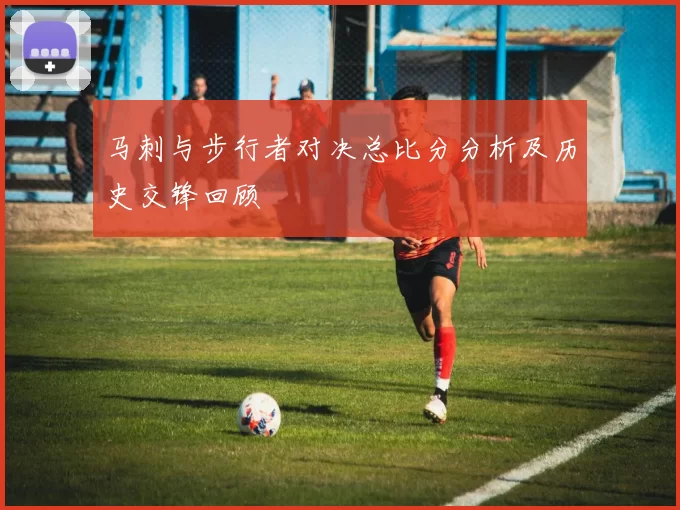 马刺与步行者对决总比分分析及历史交锋回顾