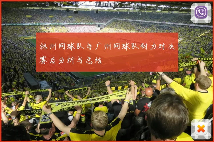 杭州网球队与广州网球队耐力对决赛后分析与总结