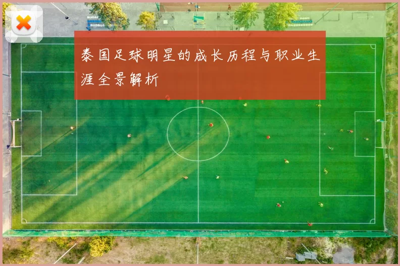 泰国足球明星的成长历程与职业生涯全景解析