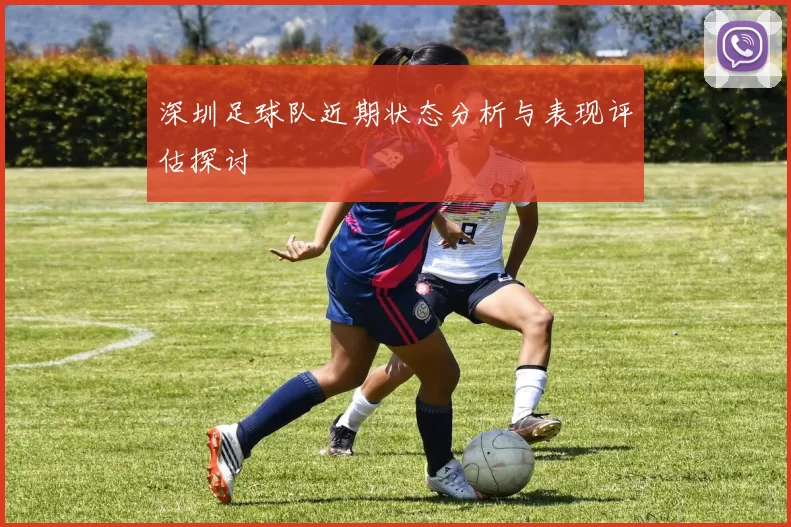 深圳足球队近期状态分析与表现评估探讨