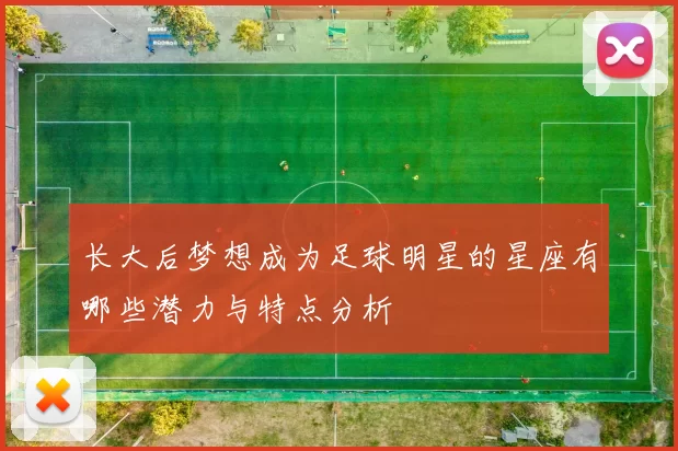 长大后梦想成为足球明星的星座有哪些潜力与特点分析