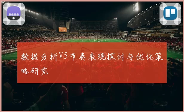 数据分析V5节奏表现探讨与优化策略研究