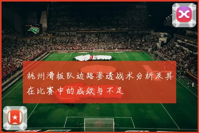 杭州滑板队边路渗透战术分析及其在比赛中的成效与不足