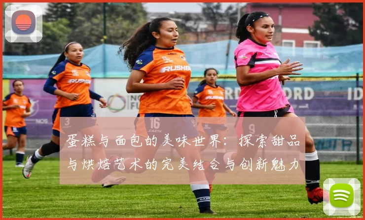 蛋糕与面包的美味世界：探索甜品与烘焙艺术的完美结合与创新魅力