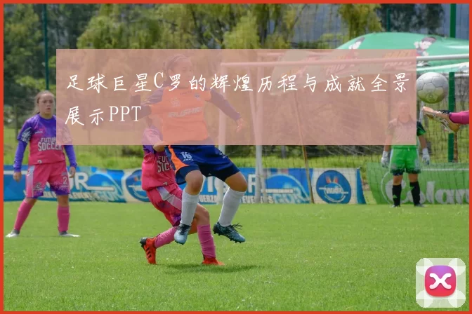 足球巨星C罗的辉煌历程与成就全景展示PPT